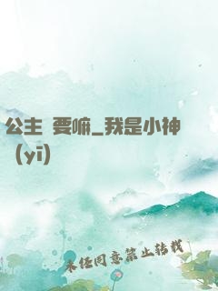 公主還要嘛