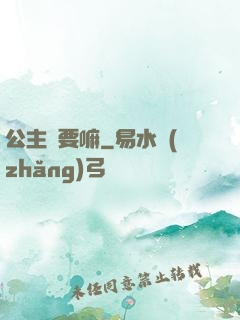 公主還要嘛
