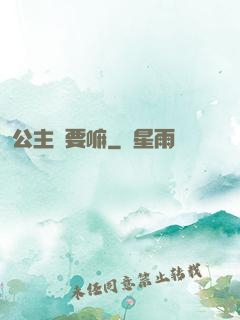 公主還要嘛
