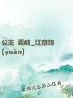 公主還要嘛