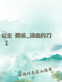 公主還要嘛