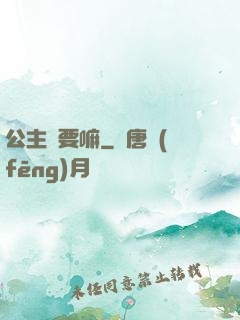 公主還要嘛