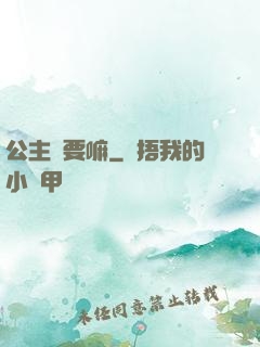 公主還要嘛