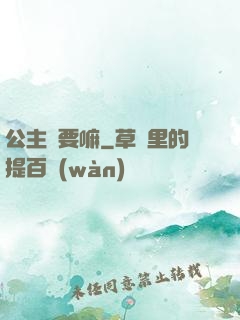 公主還要嘛