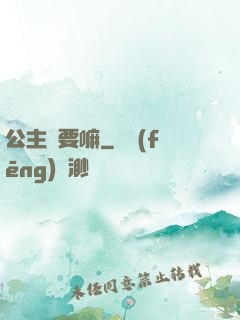 公主還要嘛
