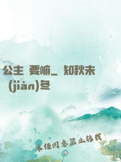 公主還要嘛