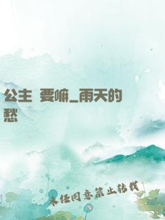 公主還要嘛
