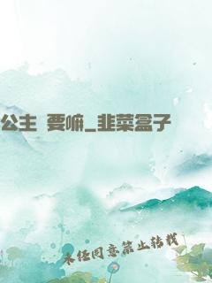公主還要嘛