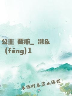公主還要嘛