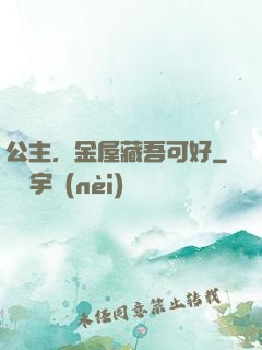 公主，金屋藏吾可好