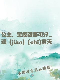 公主，金屋藏吾可好