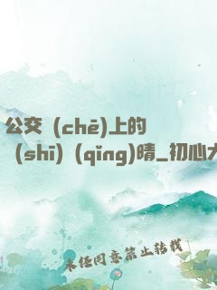 公交車(chē)上的詩(shī)請(qǐng)晴