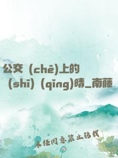 公交車(chē)上的詩(shī)請(qǐng)晴