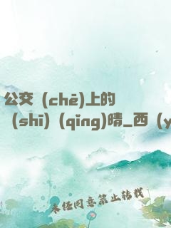 公交車(chē)上的詩(shī)請(qǐng)晴