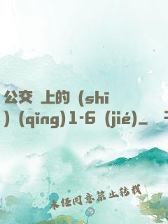 公交車上的詩(shī)請(qǐng)1-6節(jié)