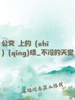 公交車上的詩(shī)請(qǐng)晴