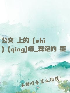 公交車上的詩(shī)請(qǐng)晴