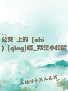 公交車上的詩(shī)請(qǐng)晴