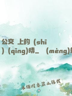 公交車上的詩(shī)請(qǐng)晴