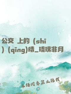 公交車上的詩(shī)請(qǐng)晴