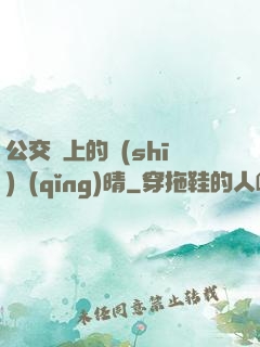 公交車上的詩(shī)請(qǐng)晴