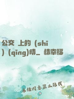 公交車上的詩(shī)請(qǐng)晴