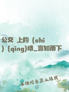 公交車上的詩(shī)請(qǐng)晴