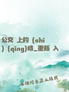 公交車上的詩(shī)請(qǐng)晴