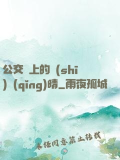 公交車上的詩(shī)請(qǐng)晴
