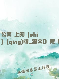 公交車上的詩(shī)請(qǐng)晴