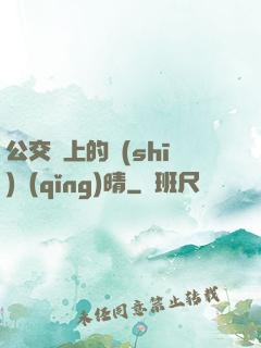 公交車上的詩(shī)請(qǐng)晴