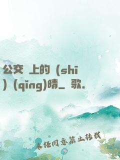 公交車上的詩(shī)請(qǐng)晴