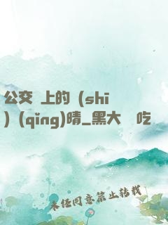 公交車上的詩(shī)請(qǐng)晴