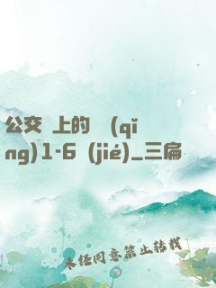 公交車上的詩請(qǐng)1-6節(jié)