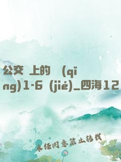 公交車上的詩請(qǐng)1-6節(jié)