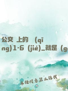 公交車上的詩請(qǐng)1-6節(jié)