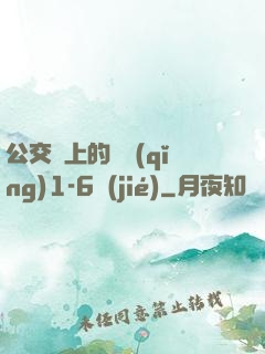 公交車上的詩請(qǐng)1-6節(jié)