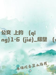 公交車上的詩請(qǐng)1-6節(jié)