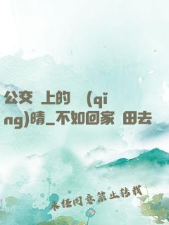 公交車上的詩請(qǐng)晴