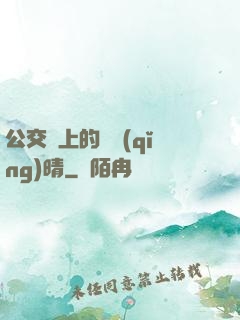 公交車上的詩請(qǐng)晴