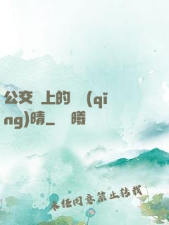公交車上的詩請(qǐng)晴