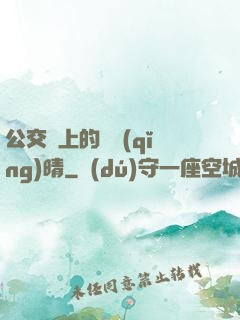 公交車上的詩請(qǐng)晴