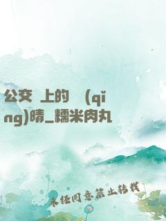 公交車上的詩請(qǐng)晴