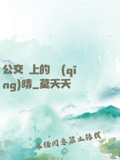 公交車上的詩請(qǐng)晴