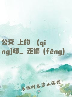 公交車上的詩請(qǐng)晴
