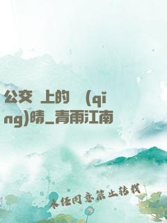 公交車上的詩請(qǐng)晴
