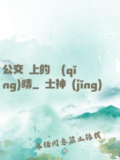 公交車上的詩請(qǐng)晴
