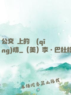 公交車上的詩請(qǐng)晴