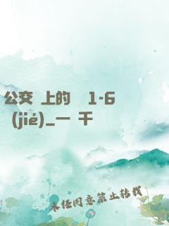 公交車上的詩請1-6節(jié)