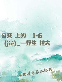 公交車上的詩請1-6節(jié)